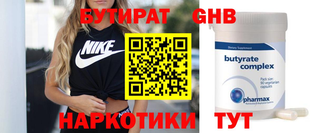 БУТИРАТ бутик Обь