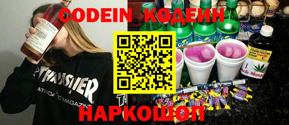 Кодеиновый сироп Lean напиток Lean (лин)  Вход с VPN  Обь  Codein Purple Drank 